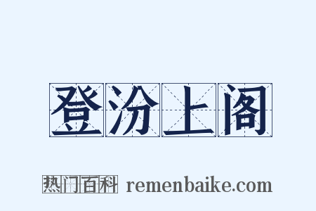 登汾上阁是什么意思的图片
